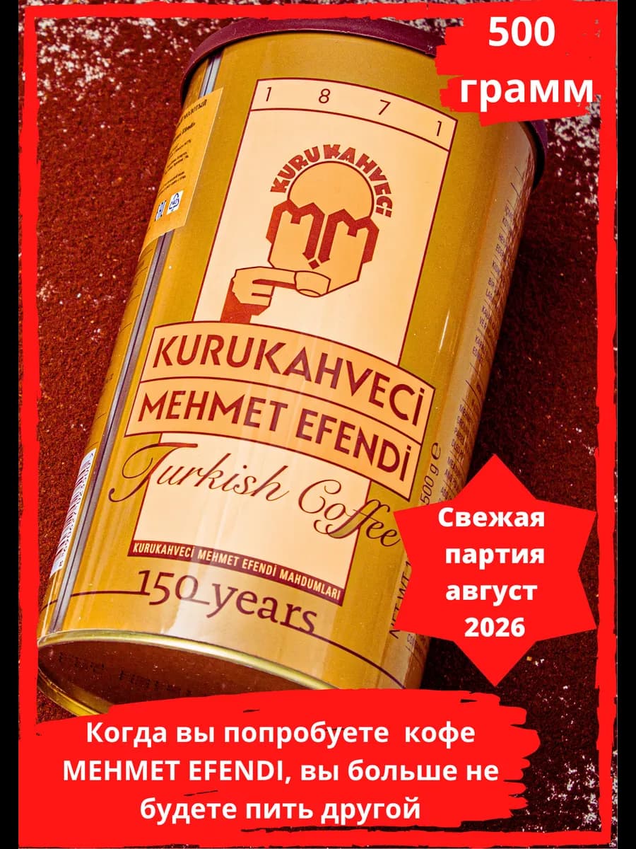 Кофе молотый турецкий Mehmet Efendi 500 г