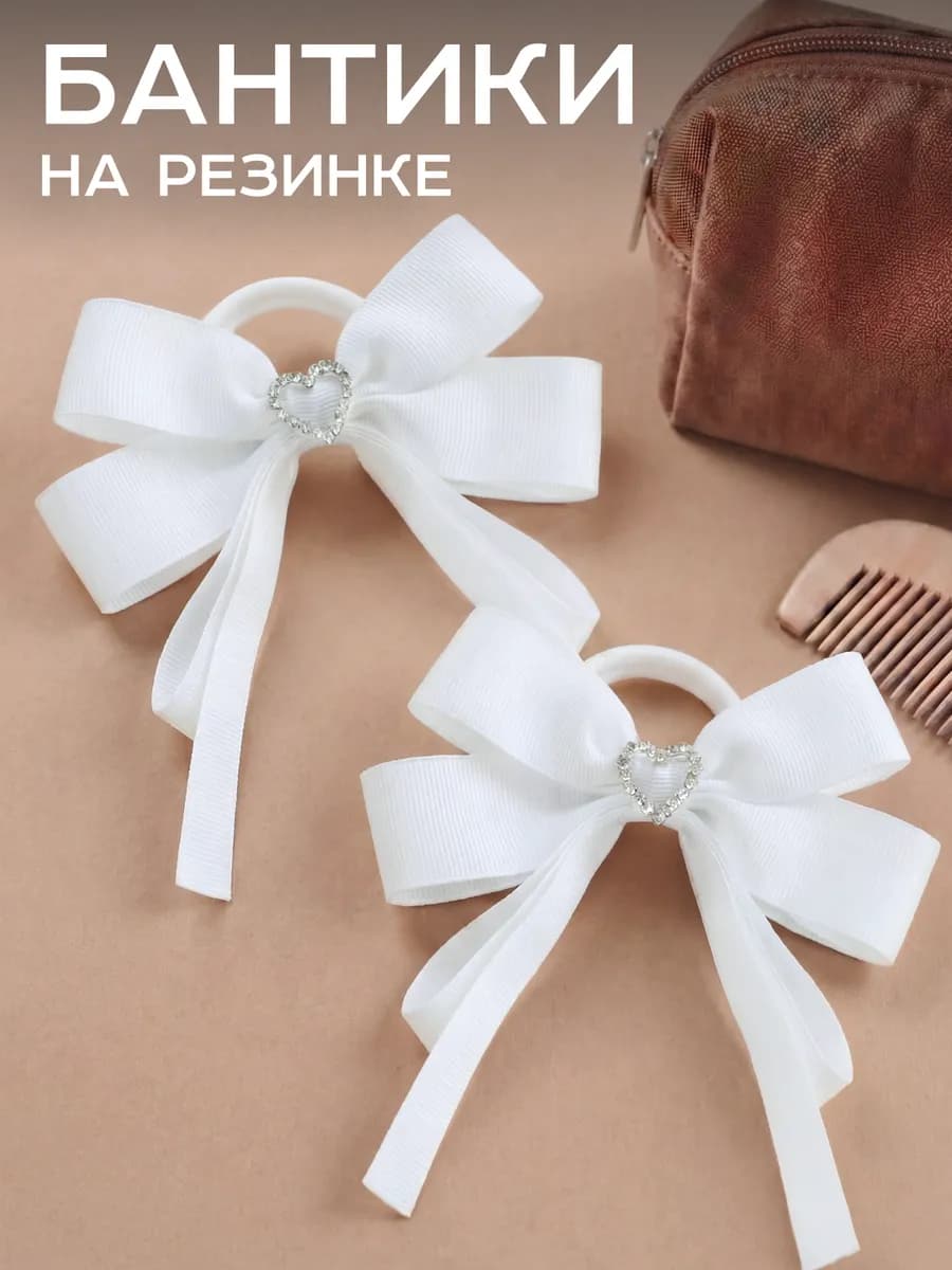 Бантики белые на резинке в школу