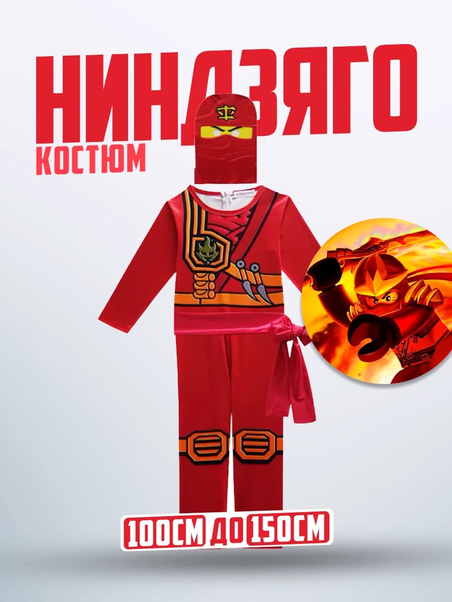 Костюм ниндзя Ниндзяго