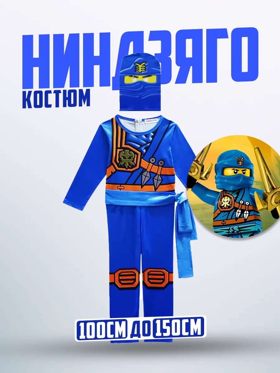 Костюм ниндзя Ниндзяго