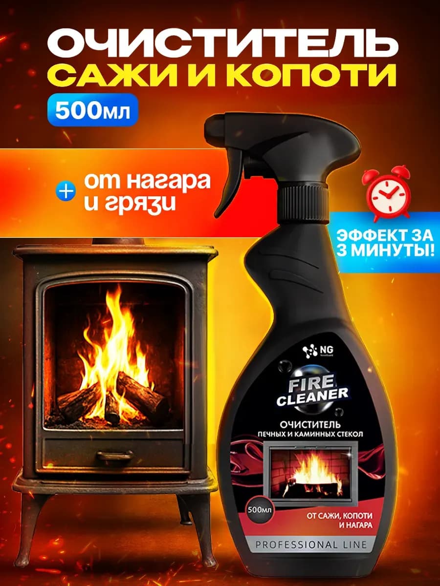 Спрей для чистки печных и каминных стекол от сажи и копоти