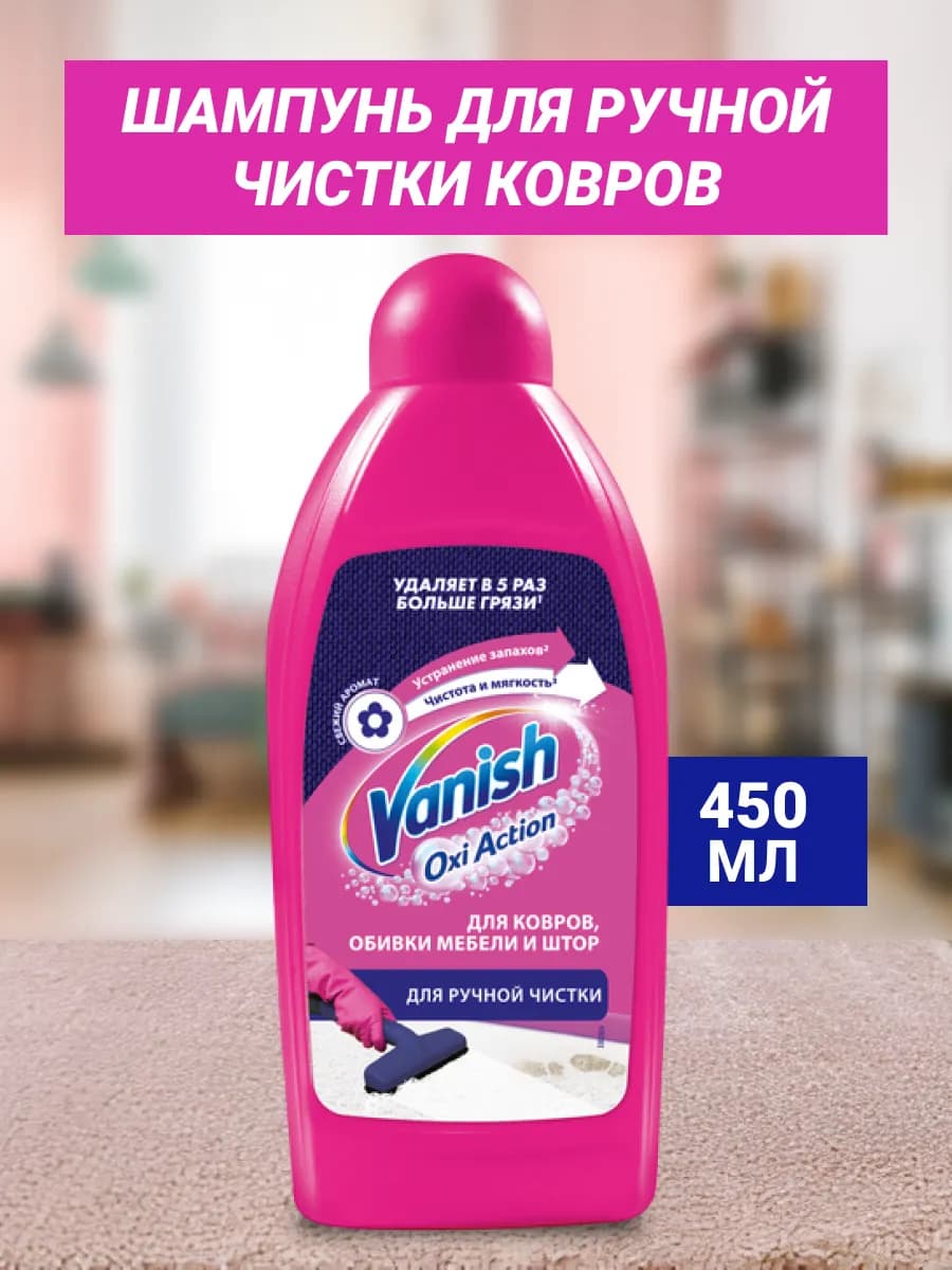 Шампунь для ручной чистки ковров 450 мл