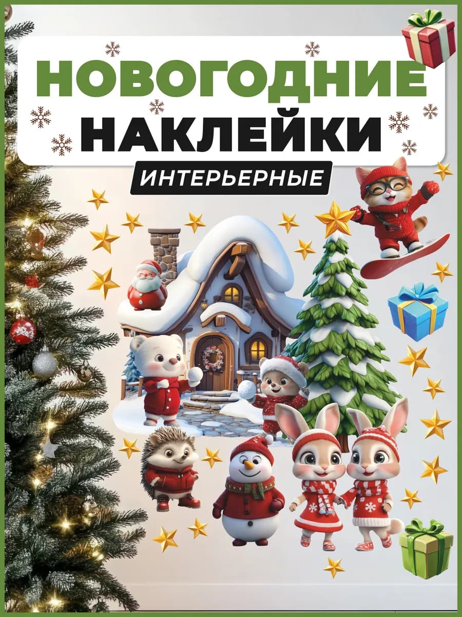 Новогодние наклейки 3Д зверушки