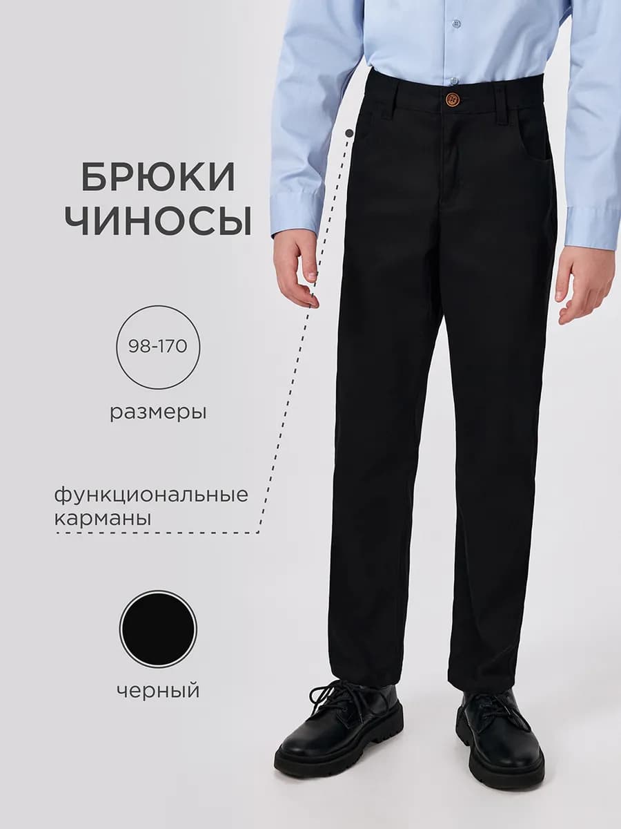 Брюки чиносы школьные прямые на подростка