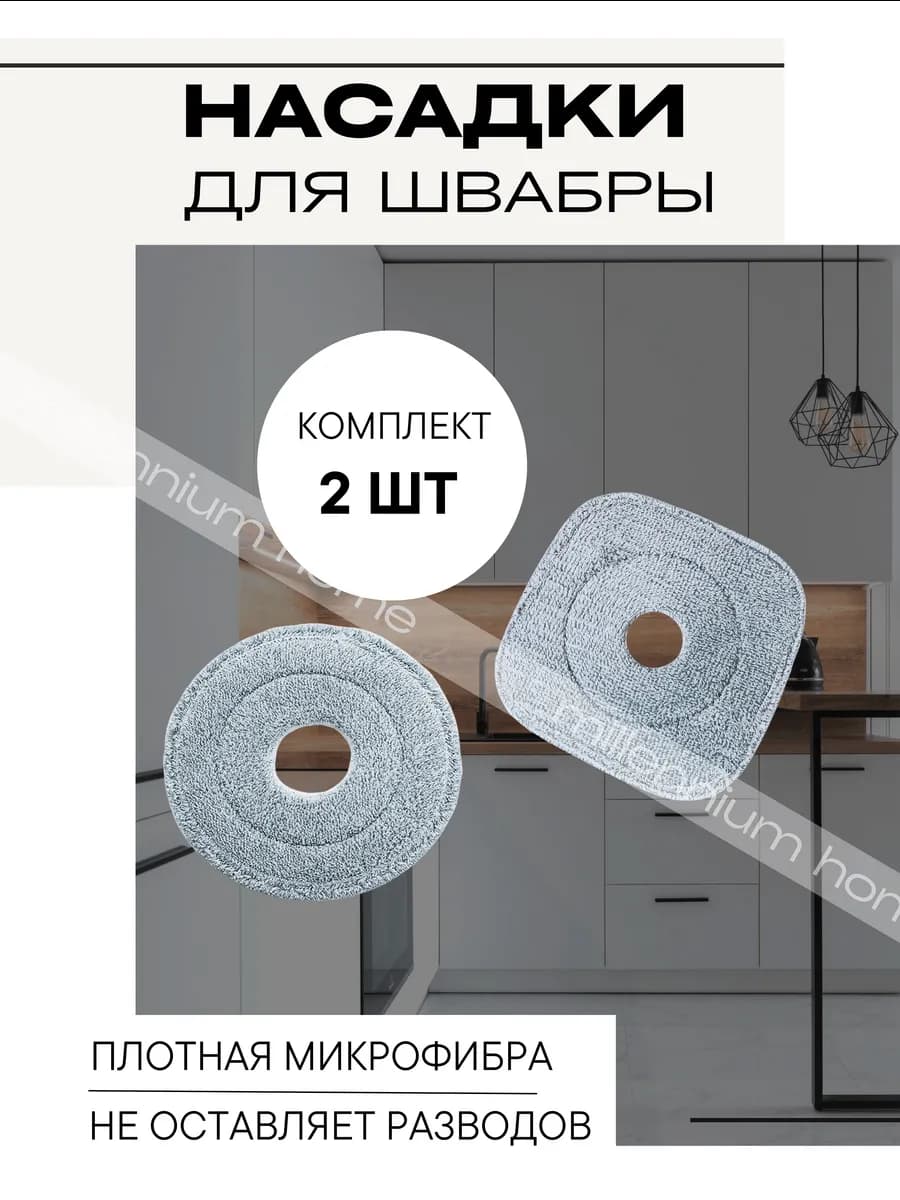 Насадка для швабры из микрофибры