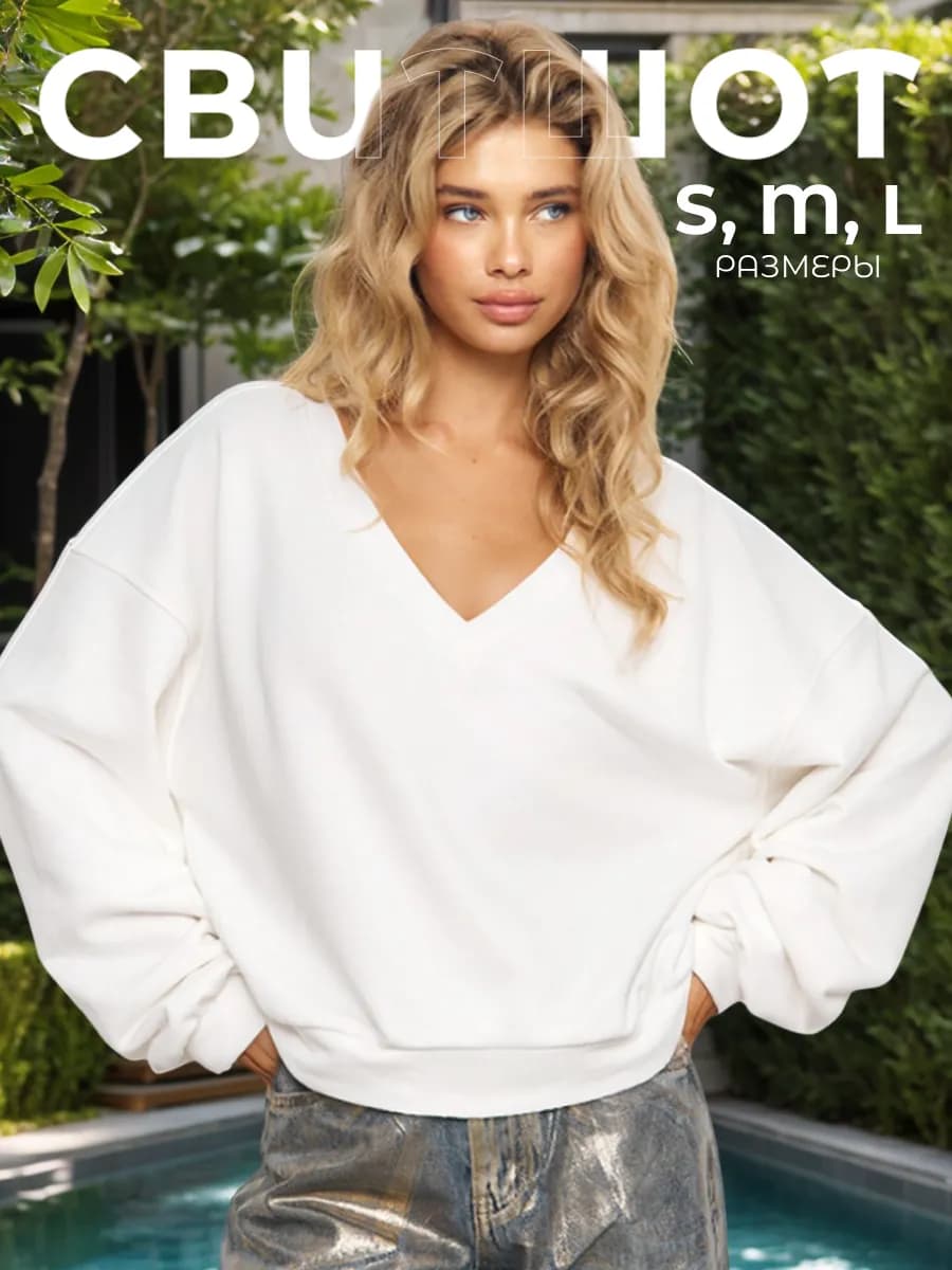 Свитшот оверсайз без начеса стильный хлопок - фото 1