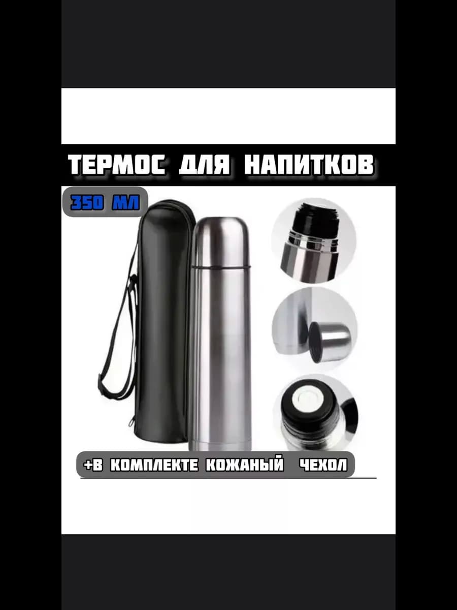 Стальной термос 350 мл горячих и холодных напитков