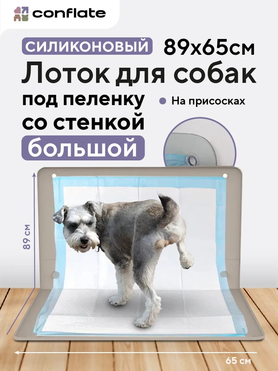 Лоток для собак под пеленку со стенкой силиконовый 89*65 см