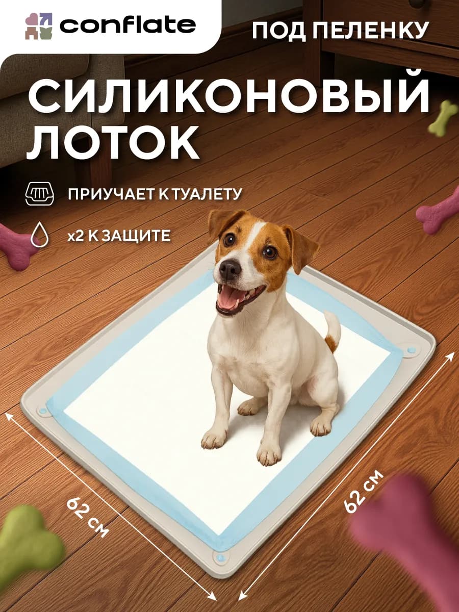 Лоток для собак под пеленку силиконовый 60*60 см - фото 1