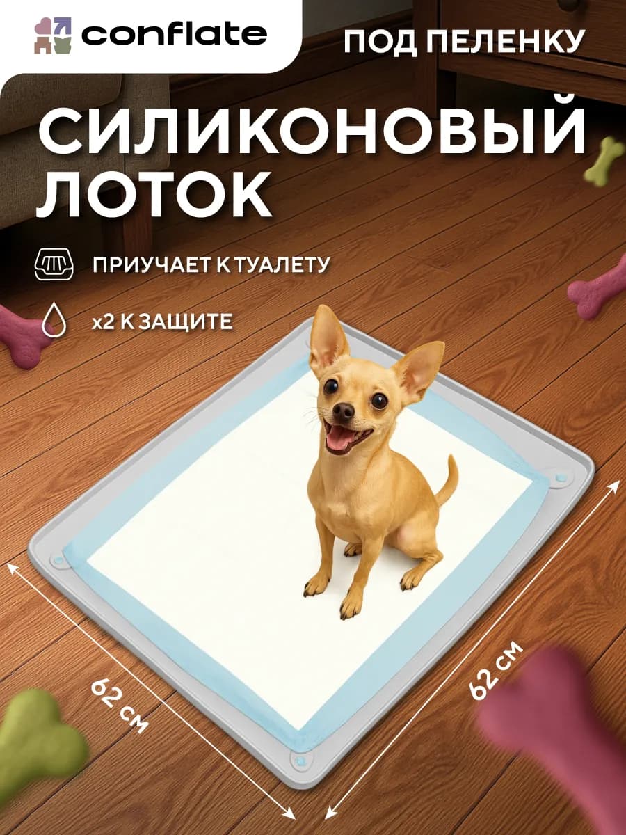 Лоток для собак под пеленку силиконовый 60*60 см