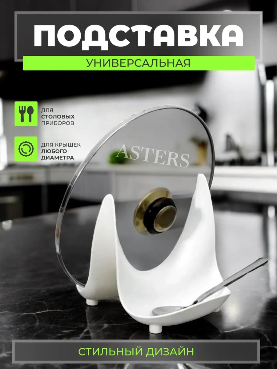 Подставка кухонная для крышек и ложек