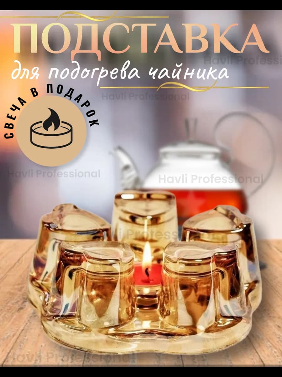 Стеклянная подставка для подогрева чайника