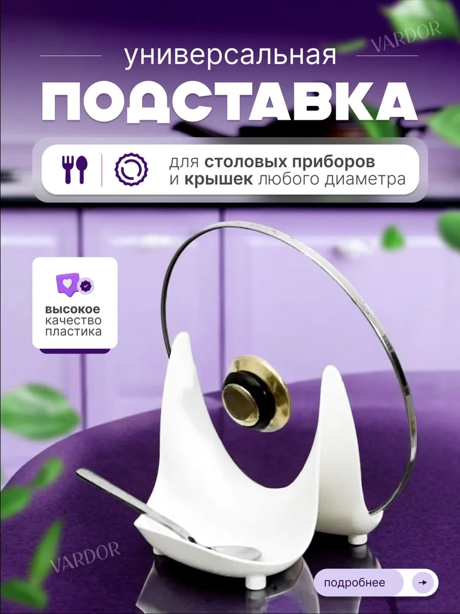 Кухонная подставка для крышек кастрюль и ложек
