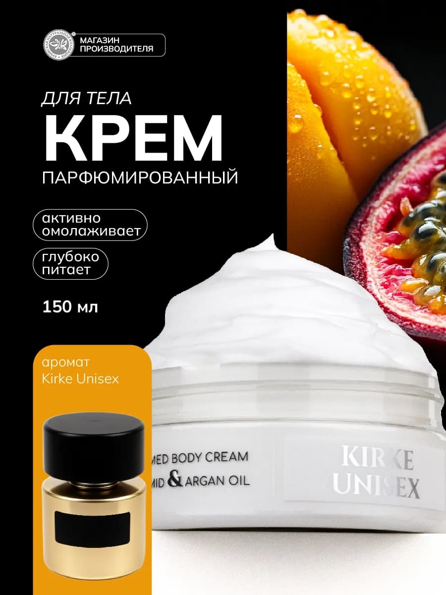 Парфюмированный крем для тела Kirke Unisex