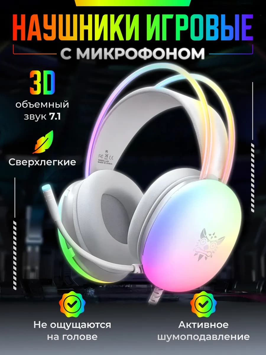 Игровые наушники с микрофоном и подсветкой