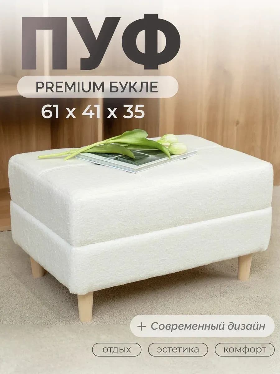 Пуфик банкетка мягкая на ножках букле белый