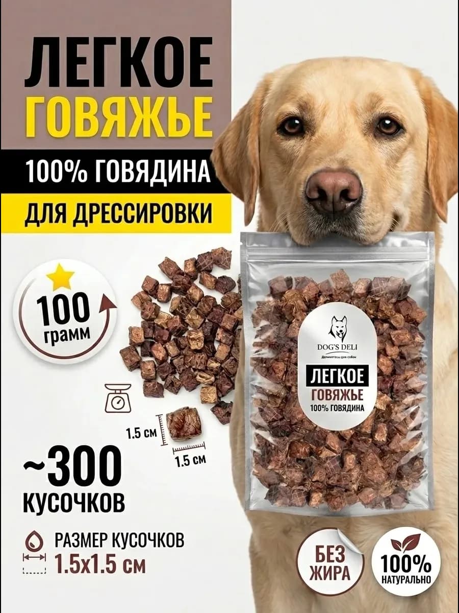 Легкое говяжье для дрессировки собак 100 гр