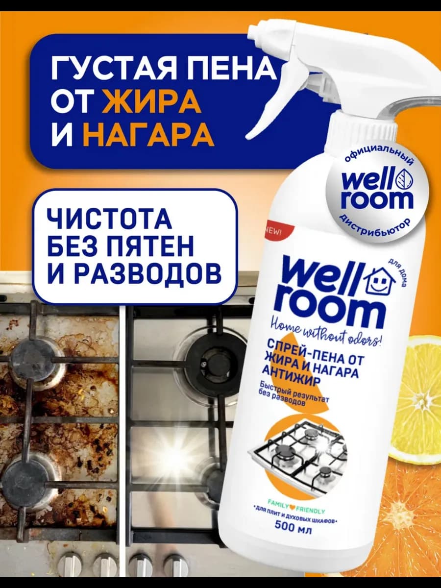 Wellroom Спрей пена от жира и нагара