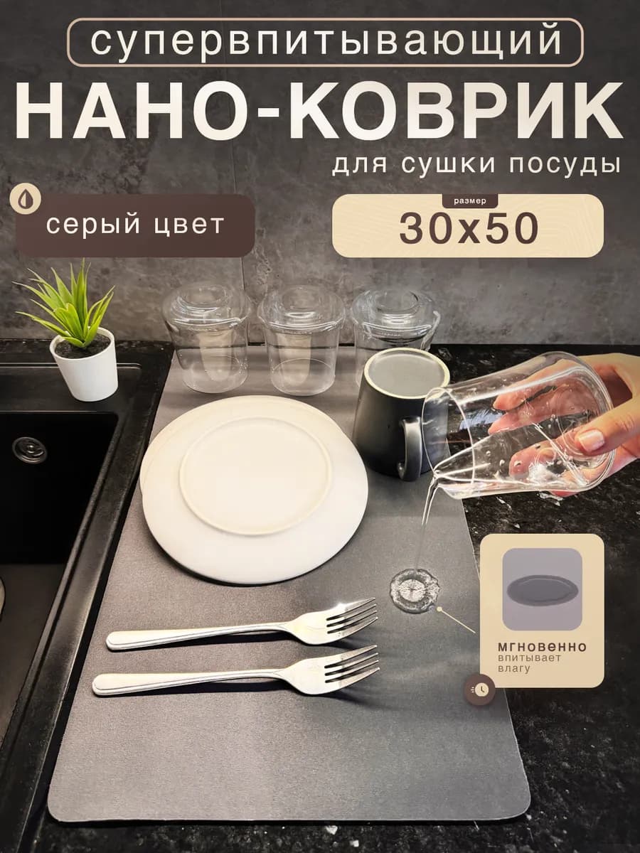Впитывающий коврик для сушки посуды 30х50