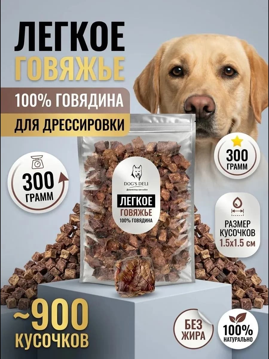 Легкое говяжье для дрессировки собак 300 гр