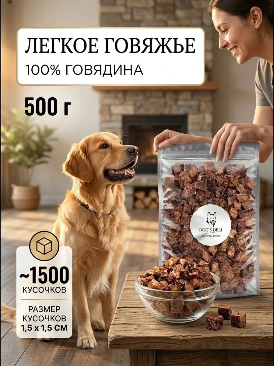 Легкое говяжье для дрессировки собак 500 гр