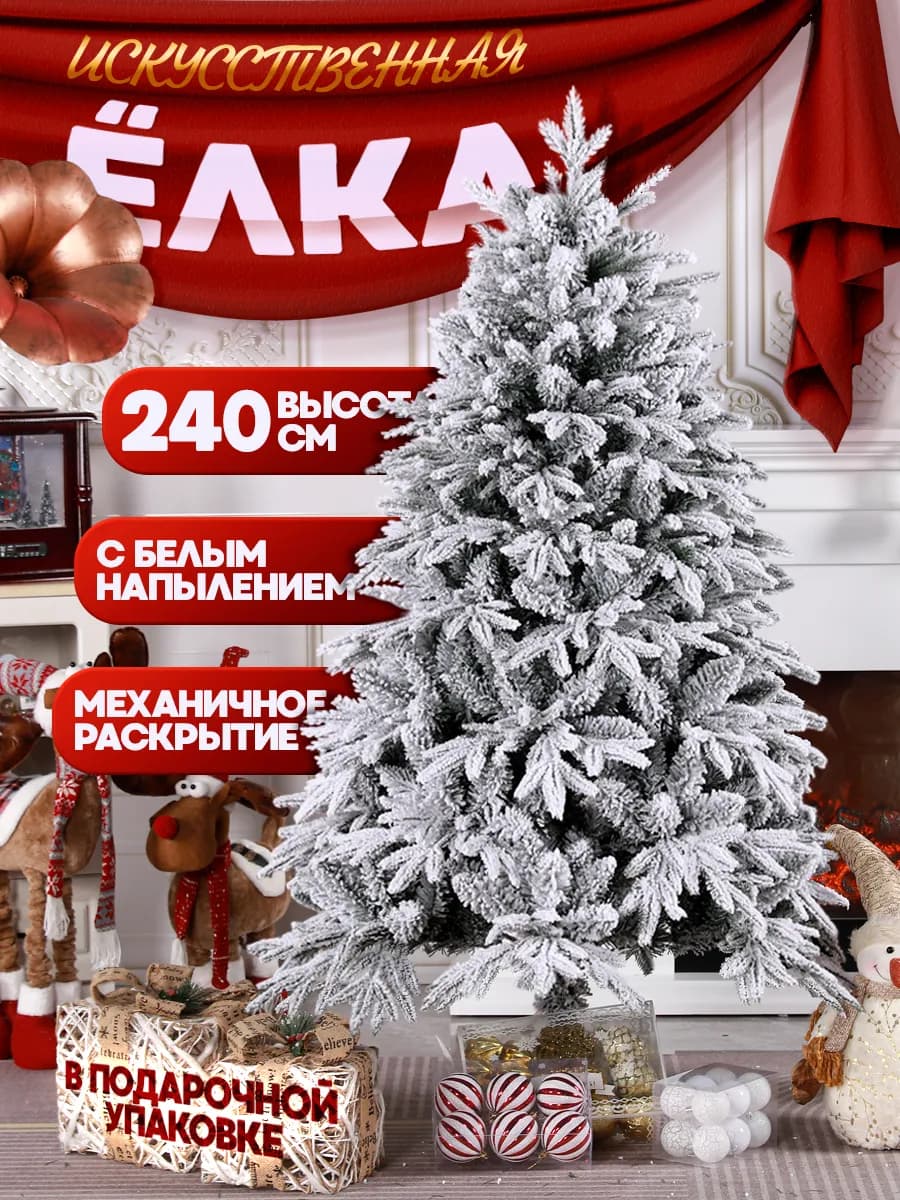 Елка искусственная 240 см с белым напылением