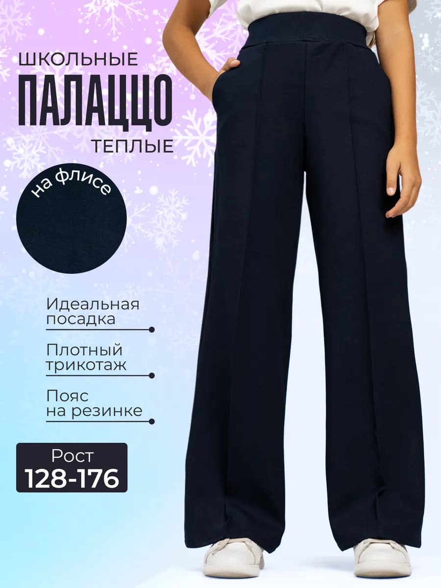 Брюки школьные утепленные с начесом