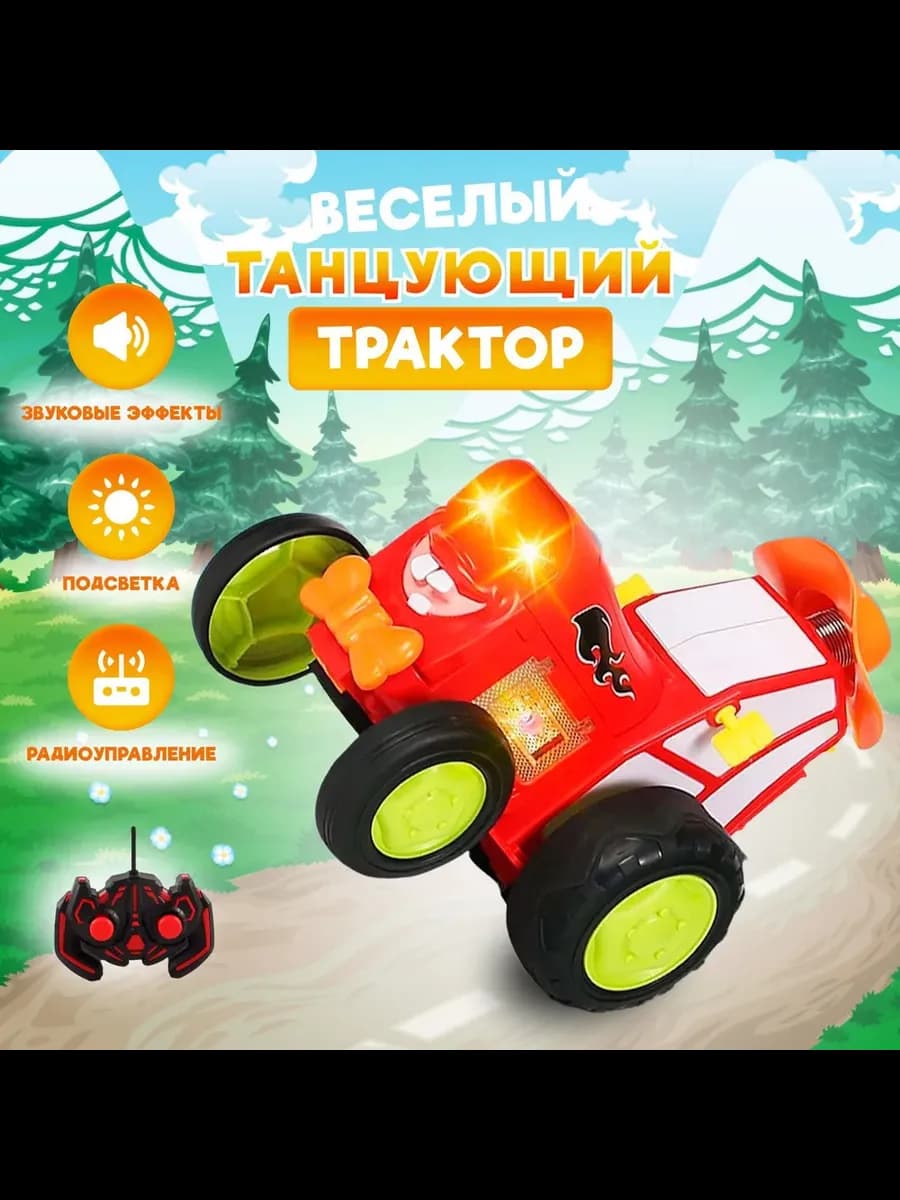 Танцующий прыгающий трактор на пульте управления