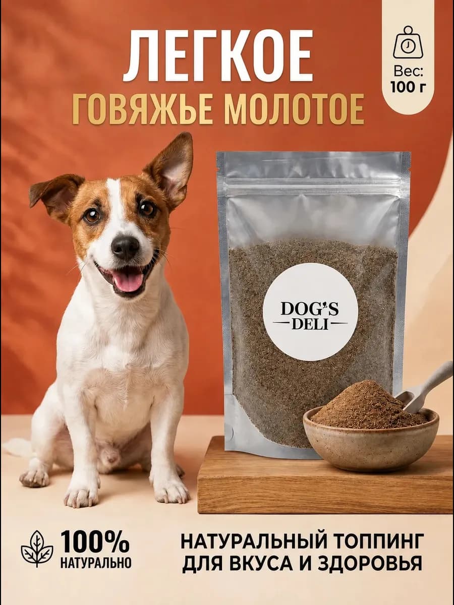 Легкое говяжье молотое для собак 100 гр
