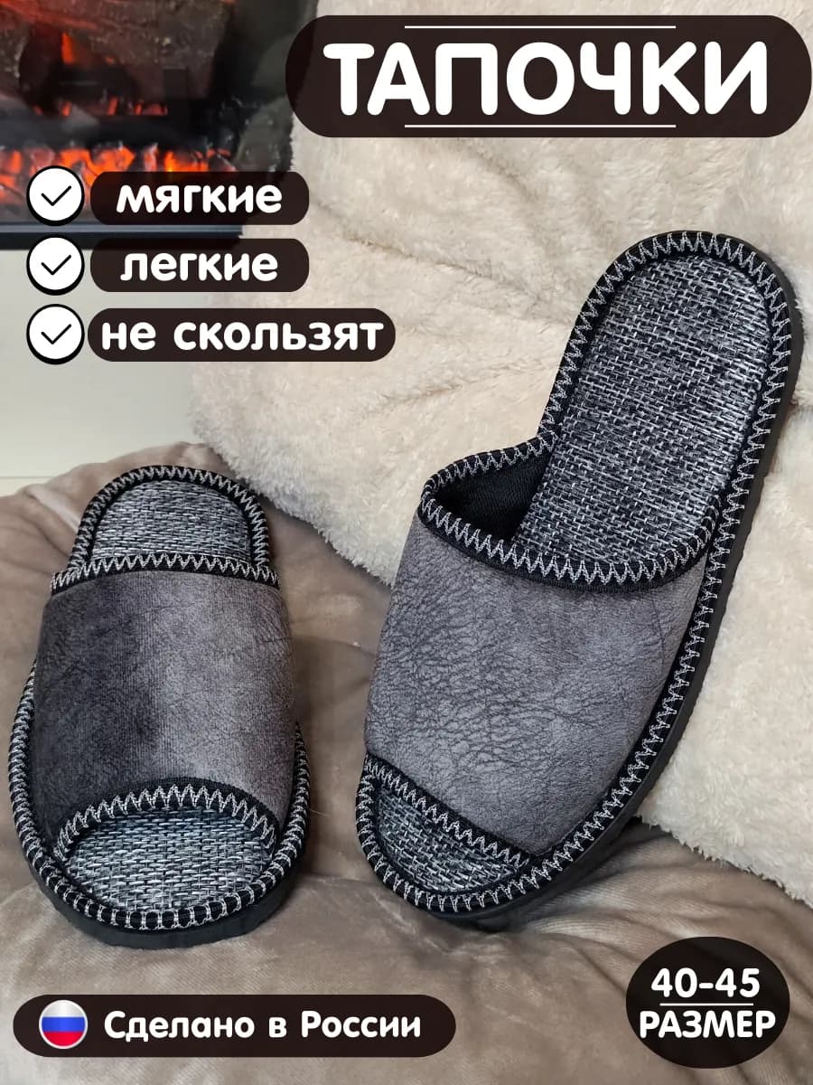 Тапочки домашние