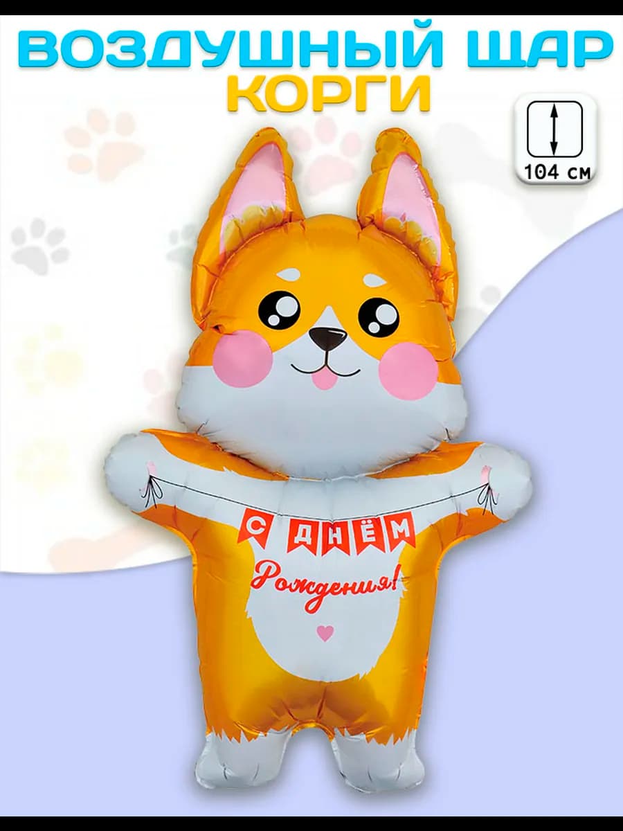 Воздушный шар Корги С Днем рождения (41'' 104 см)