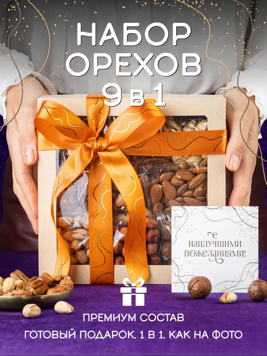 Орехи набор подарочный ассорти 9 в 1