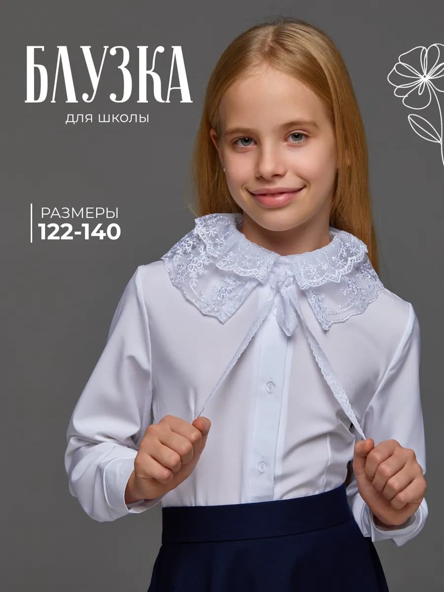 Блузка школьная для девочки