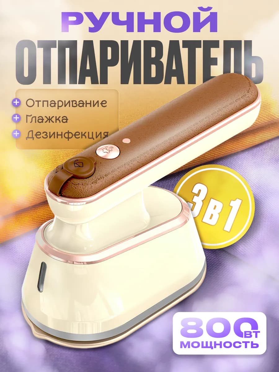 Отпариватель ручной для одежды