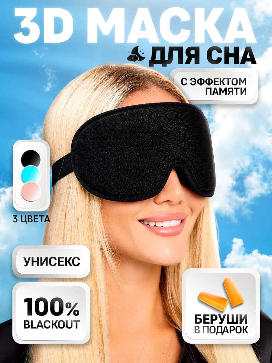 Маска для сна 3D женская мужская