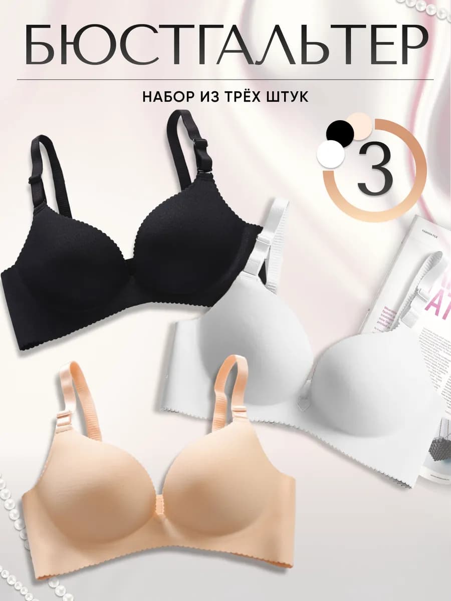Бюстгальтер гладкий без косточек с пушапом набор 3 шт