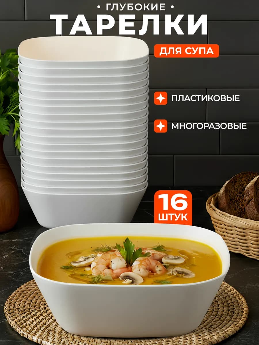 Посуда для кухни набор тарелок для супа 16 штук