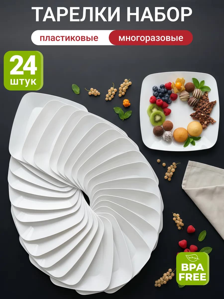 Посуда для кухни набор тарелок 24 штуки