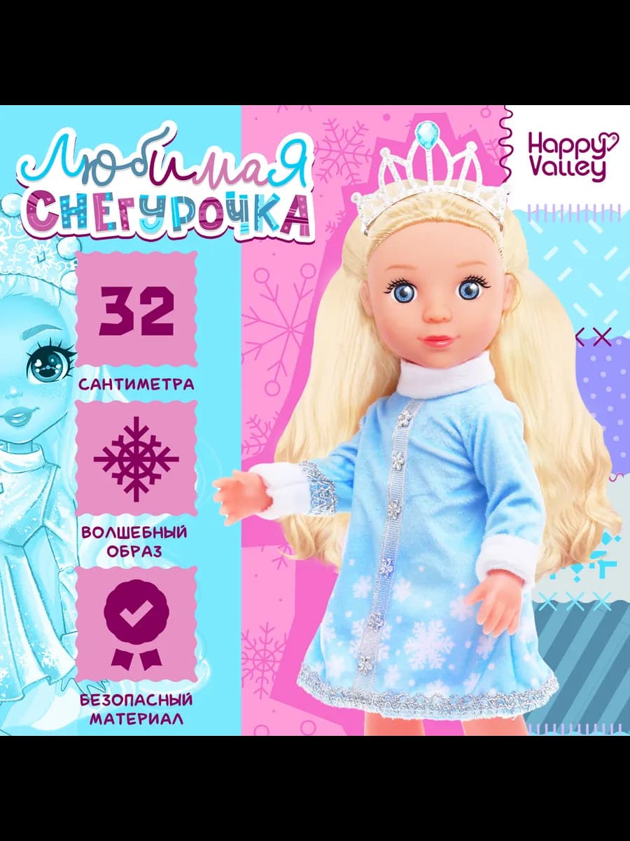 Кукла Любимая снегурочка, 32 см - фото 1