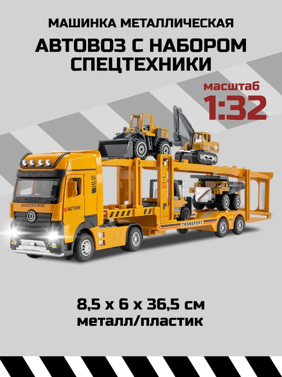 Машинка Автовоз открытый с набором спецтехники 1 32