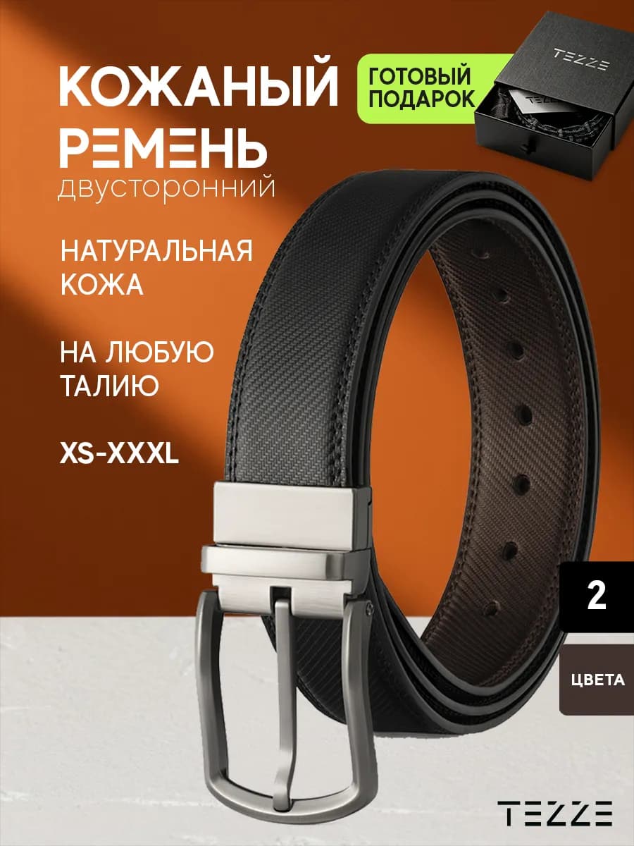 Ремень классический двусторонний из натуральной кожи