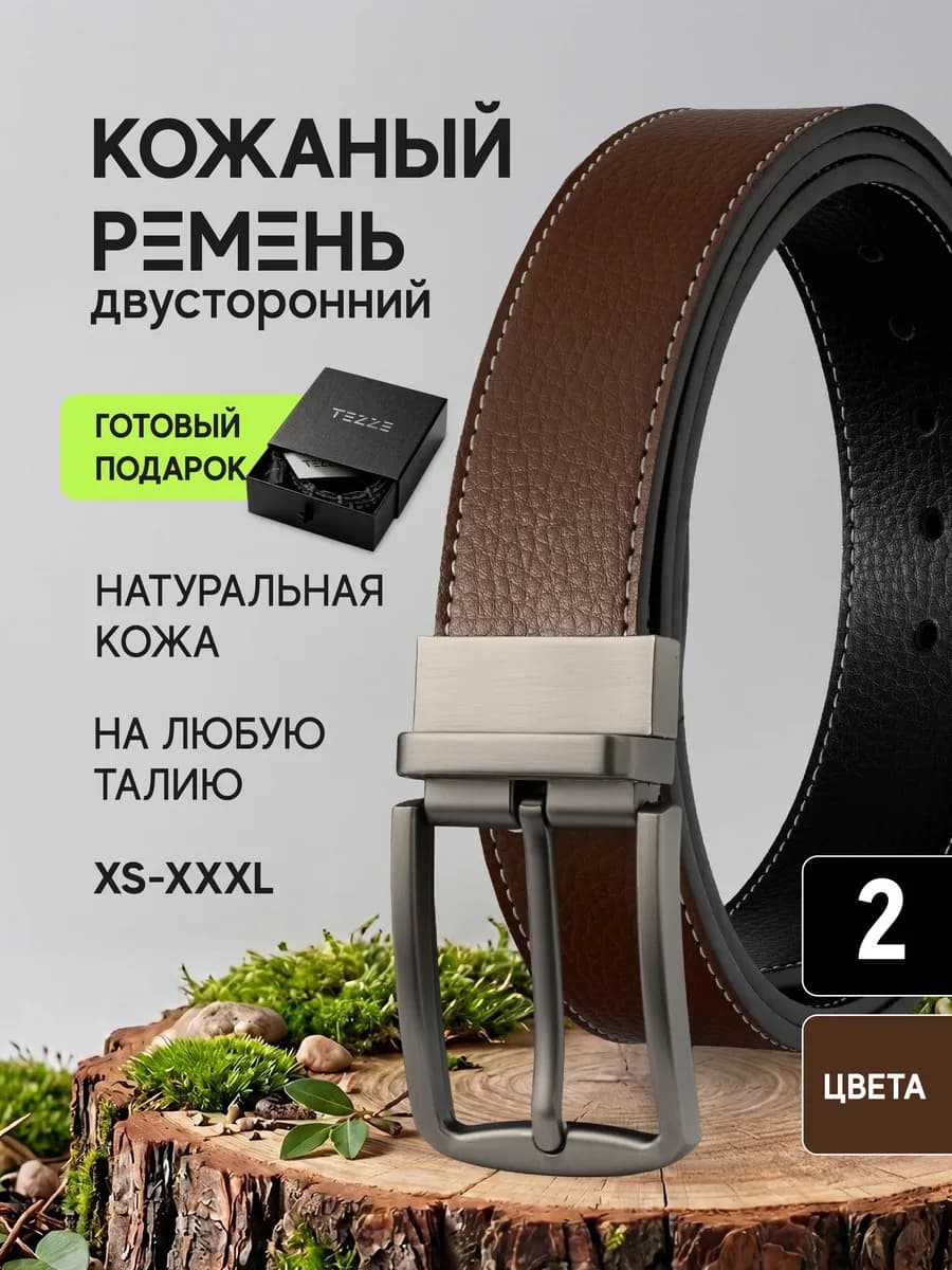 Ремень классический двусторонний из натуральной кожи