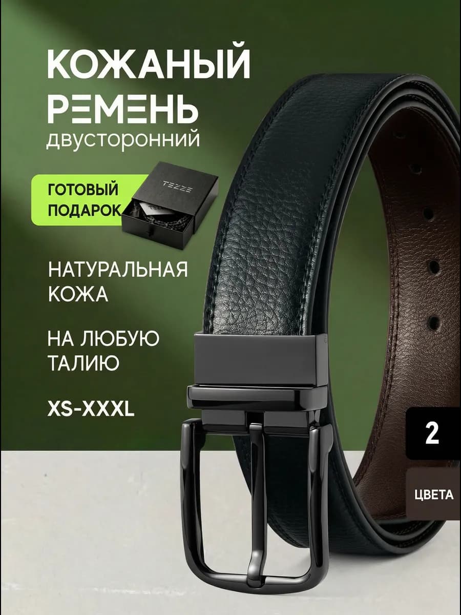 Ремень классический двусторонний из натуральной кожи