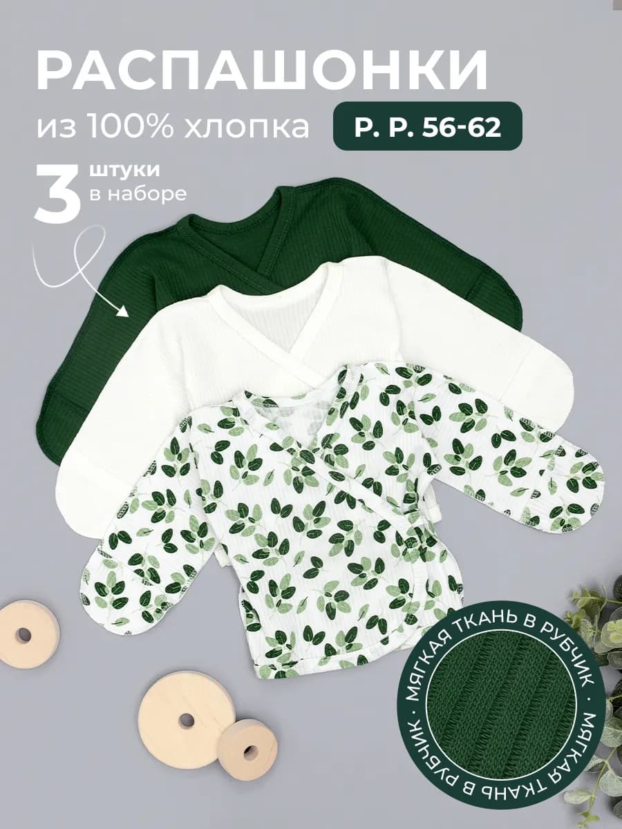 Комплект распашонок для новорожденных малышей 3 шт