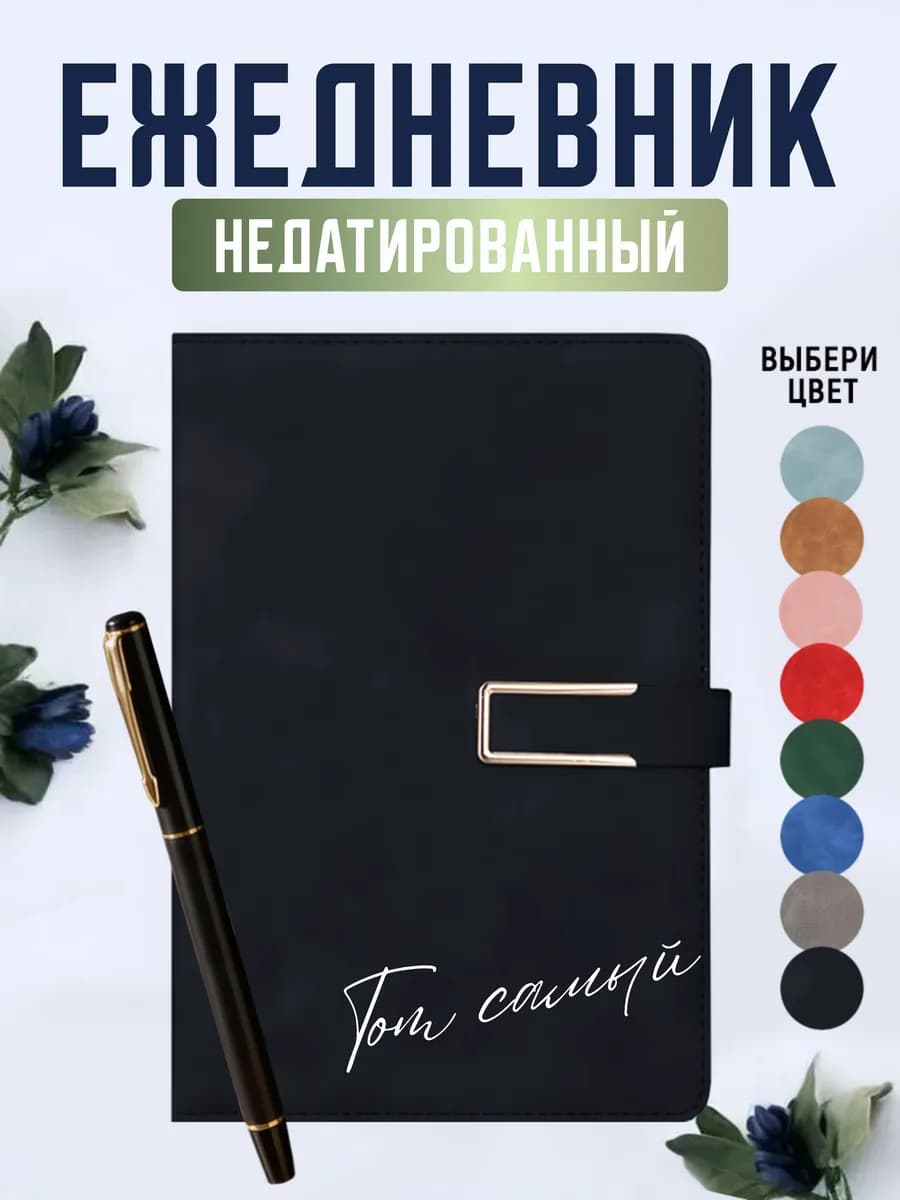 Ежедневник недатированный А5 подарочный, 100 листов, черный