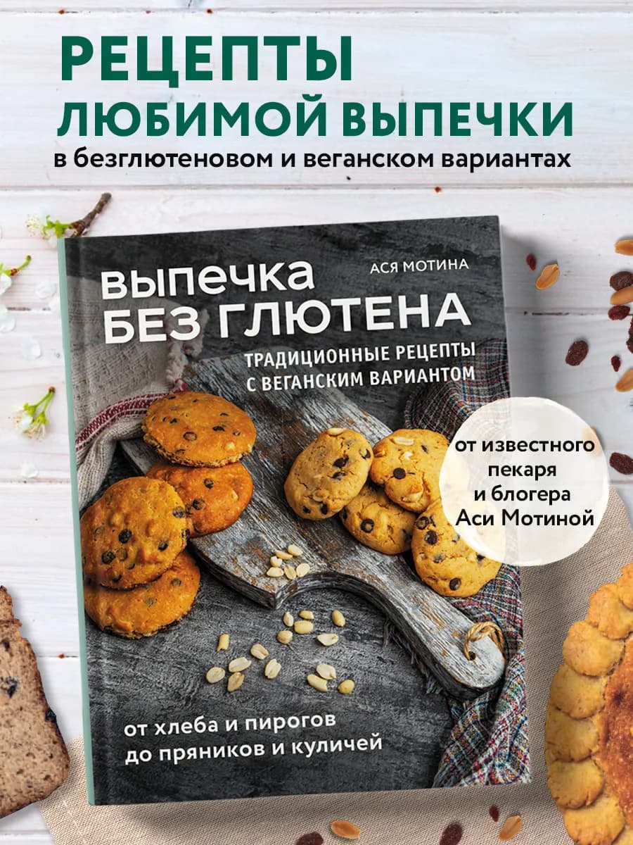 Традиционная выпечка в безглютеновом прочтении с веган. вар