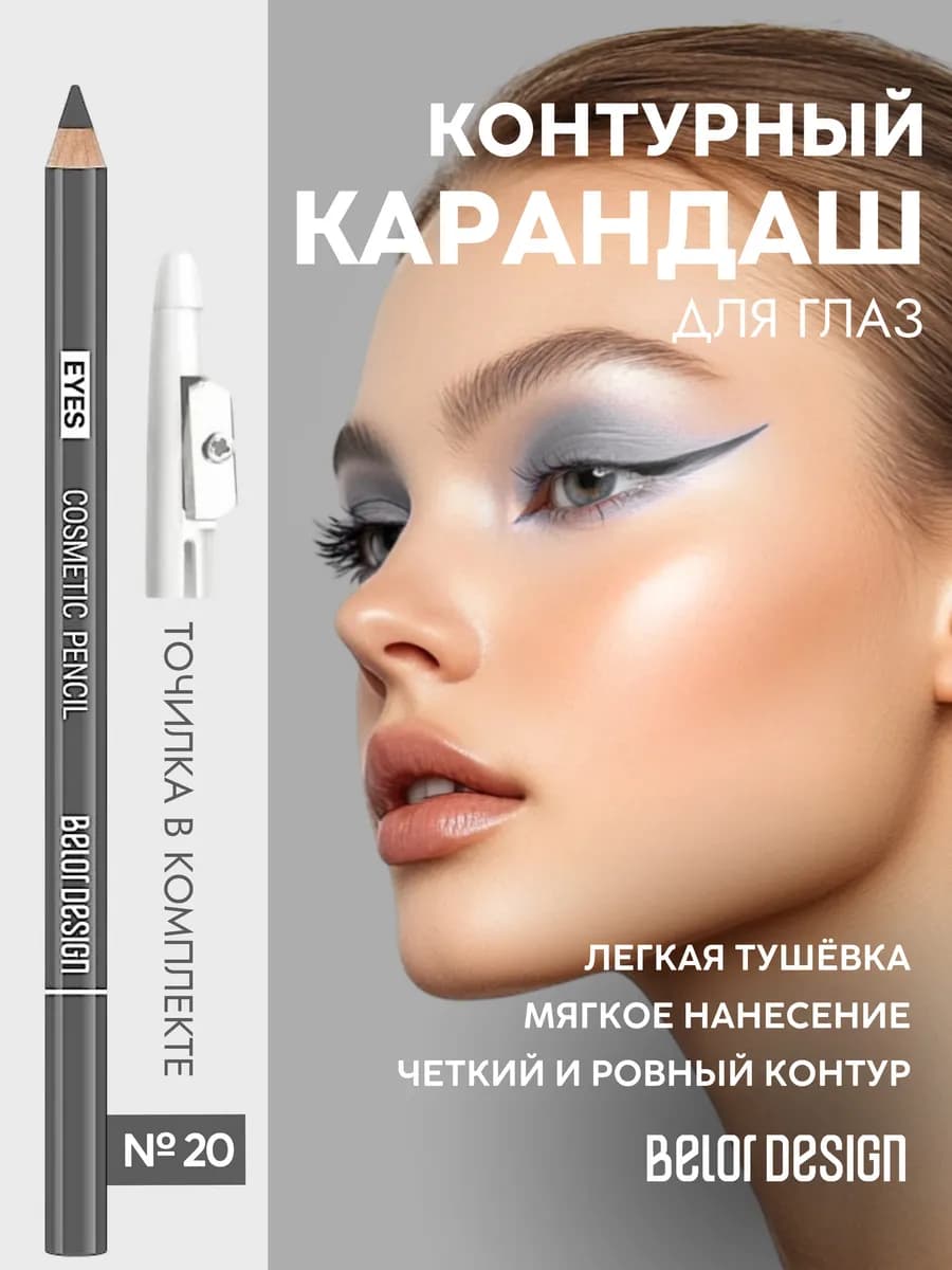 Мягкий карандаш для глаз тон 20
