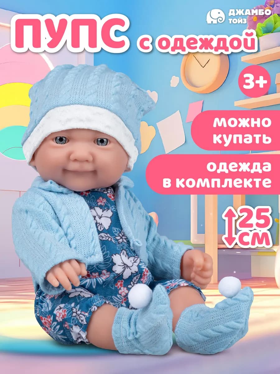 Кукла пупс с аксессуарами 25см