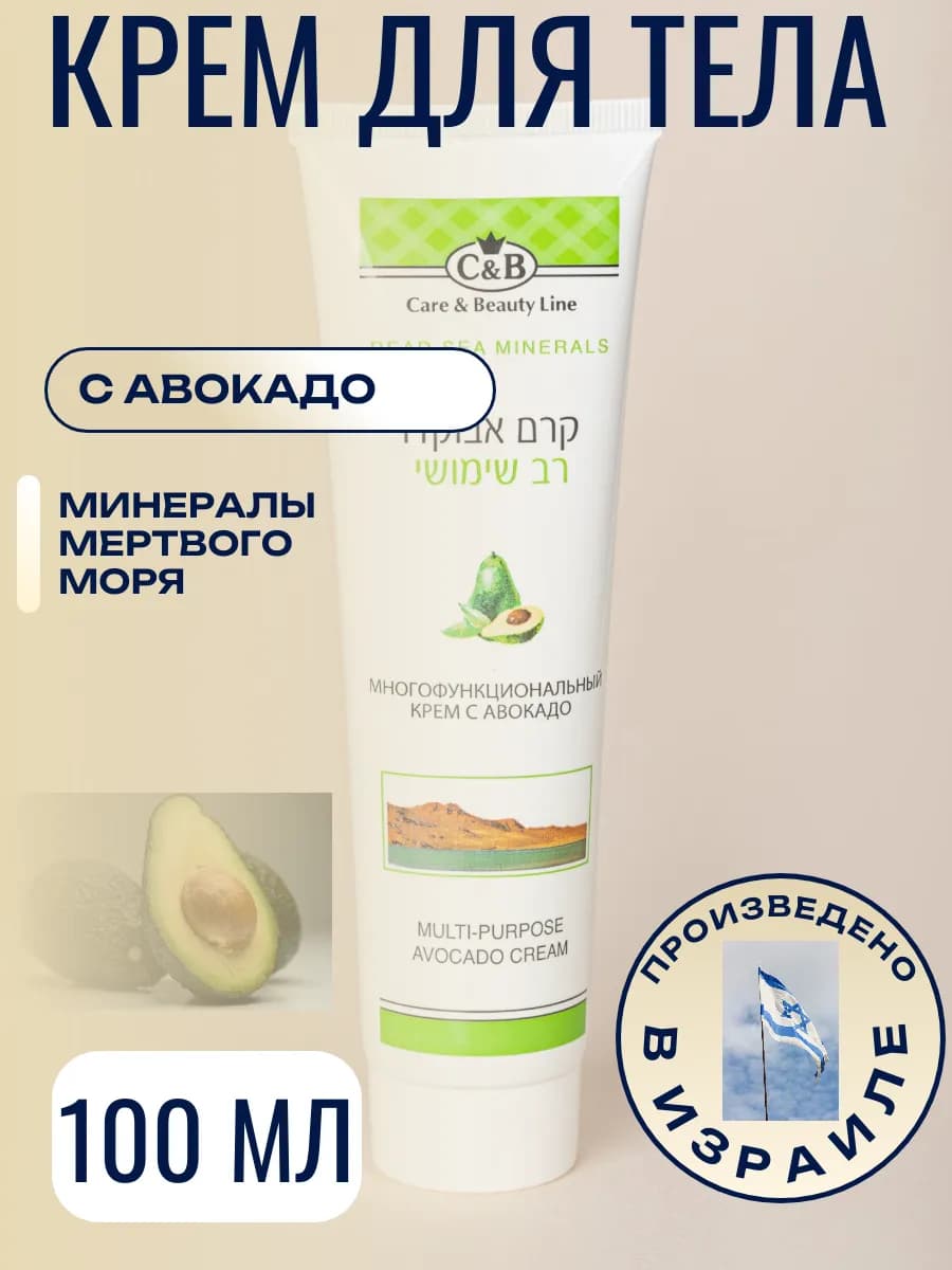 Многофункциональный крем для тела с авокадо, 100 мл