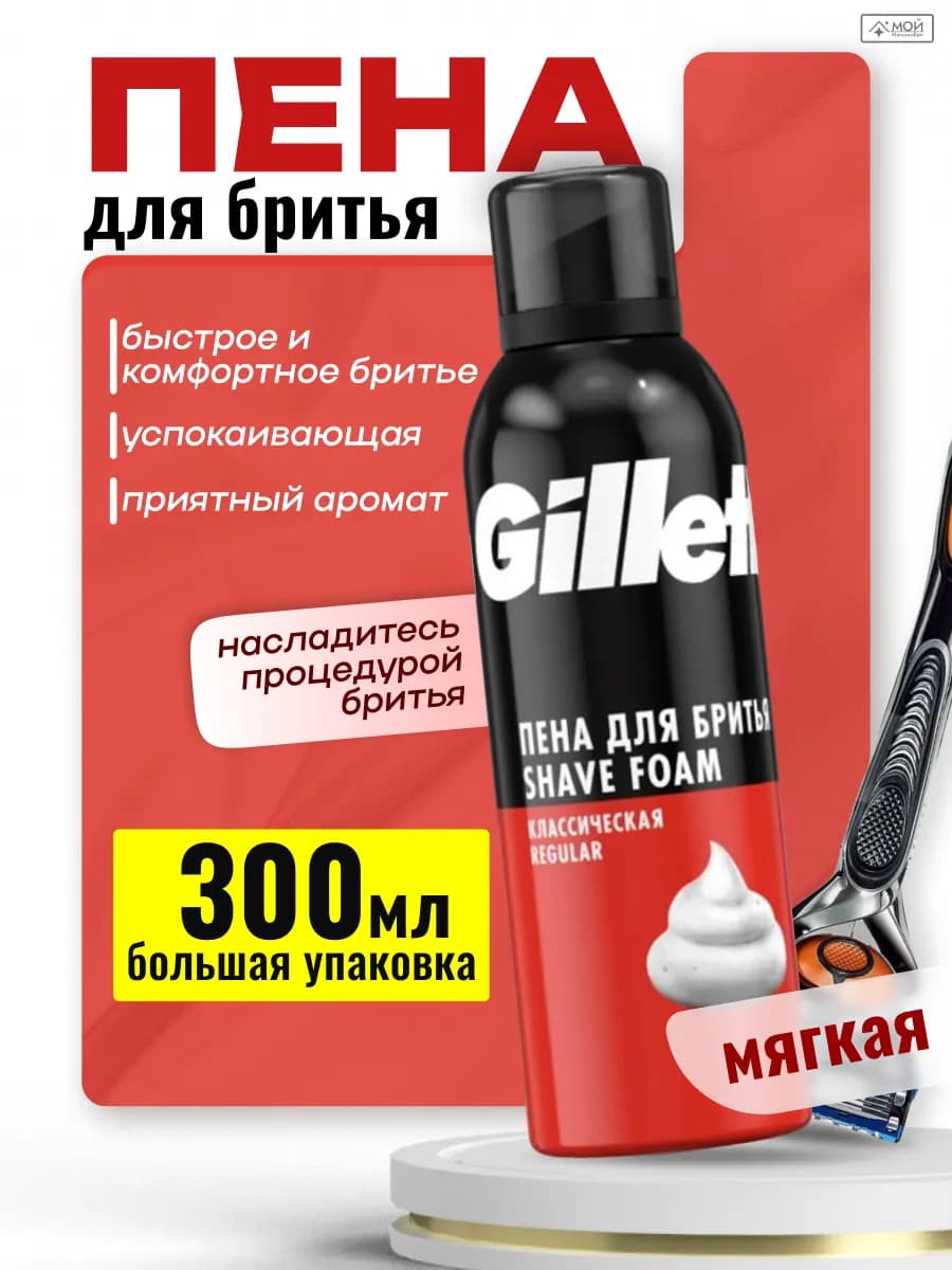 Пена для бритья для мужчин Classic (классическая) 300 мл